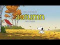 Joyful Morning Jazz Vibes with Snoopy - Soothing music for relaxing, studying, and working