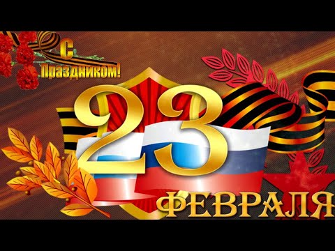 💛💛💛23 ФЕВРАЛЯ! С ДНЕМ ЗАЩИТНИКА ОТЕЧЕСТВА!!! Музыкальное Поздравление!