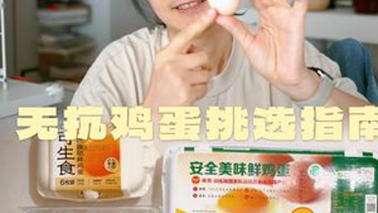 个人向鸡蛋挑选指南（1）无抗蛋都有哪些猫腻？ #测评博主的日常 #鸡蛋 #无抗蛋 #购物指南 #鸡蛋测评