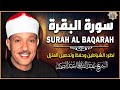 سورة البقرة الشيخ عبد الباسط عبد الصمد القران الكريم مباشر Surat Al Baqarah Quran Recitation 