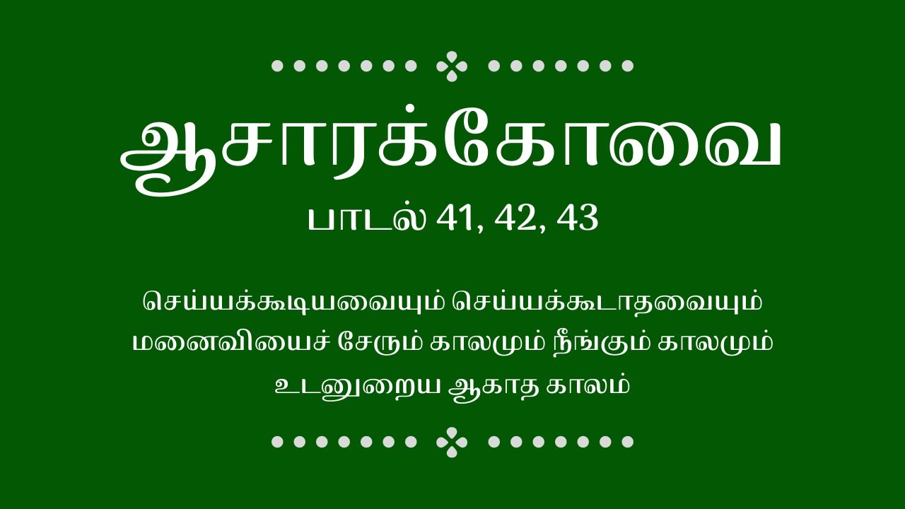 செய்யக்கூடியவையும் செய்யக்கூடாதவையும் | ஆசாரக்கோவை 41, 42 & 43 | Asarakovai  in Tamil - YouTube