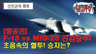 [항공전] F-15 vs MIG-25 진검승부! 12G 초음속의 혈투! 승자는?