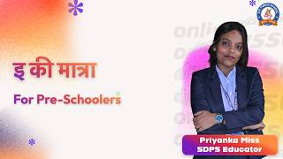 इ की मात्रा | E Ki Matra | Hindi Matra Learning | SDPS Online Classes