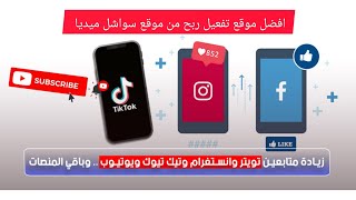 طريقة تحقيق شروط اليوتيوب 1000 مشترك و4000 ساعة مجانا ومضمون وتفعيل ربح من جميع حسابات سواشل ميديا