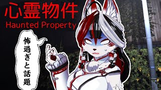 【心霊物件】住民みんなやばい！？怖すぎと話題のホラーゲーム【Vtuber】
