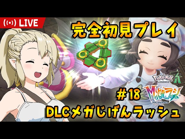ポケモンZA】ポケモントレーナーくるぎーちゃんZA #18 【メガじげん