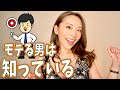 モテる男は知っている！女性に追いかけられる男性の特徴！！