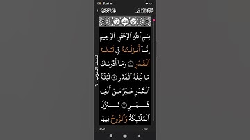 سورة القدر بصوت القارئ الشيخ علي الحذيفي