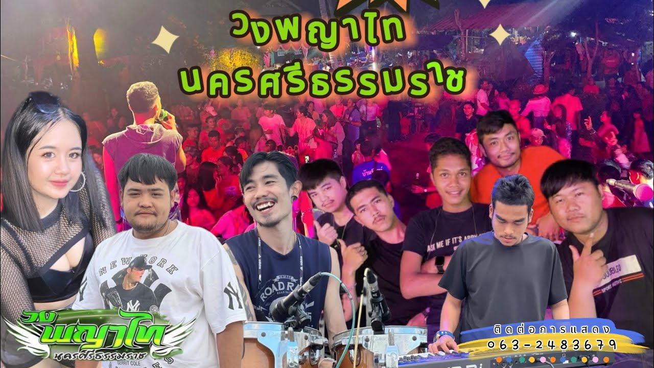 #แสดงสด วงพญาไท นครศรีธรรมราช รำวงเวียนครก สามช่า มันๆ ใหม่ล่าสุด