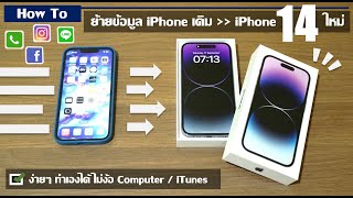 [How to] วิธี ย้าย ข้อมูล iPhone เครื่องเดิม ไป iPhone 14 pro ใหม่ ง่ายๆ ด้วยตัวเอง iOS 16