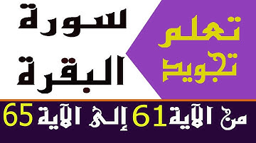 الحصة 14: تعلم تجويد سورة البقرة من الآية 61 إلى الآية 65 | Learn The Quran