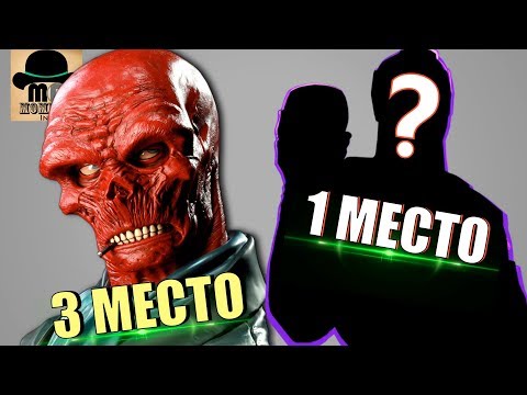 Видео: 👿 ЛУЧШИЕ ЗЛОДЕИ Киновселенной Марвел - ТОП 8!