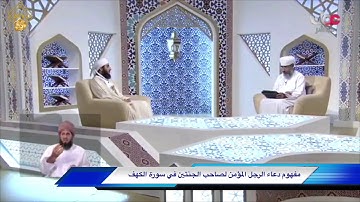 مفهوم دعاء الرجل المؤمن لصاحب الجنتين في سورة الكهف