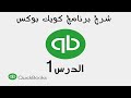 1  شرح برنامج الكويك بوكس Quickbooks