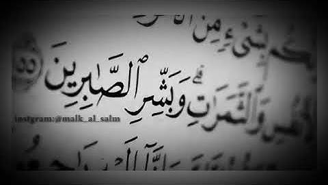 وبشر الصابرين الذين إذا إصابتهم مصيبه حالات واتس اب قرآن كريم #قرآن_كريم