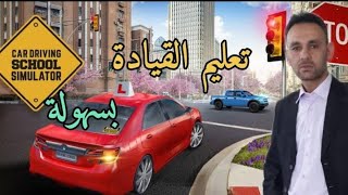 تعليم القيادة بسهولة وكيفية نقل الغيار اثناء صعود المرتفعات ونزولها