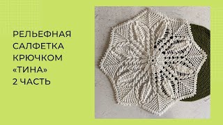 картинка: Рельефная салфетка крючком «Тина» 6-10 ряд