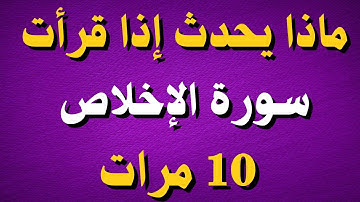 ماذا يحدث اذا قرأة سورة الإخلاص عشر مرات نتيجة مؤثره_داوم عليها 3 أيام لترى العجب