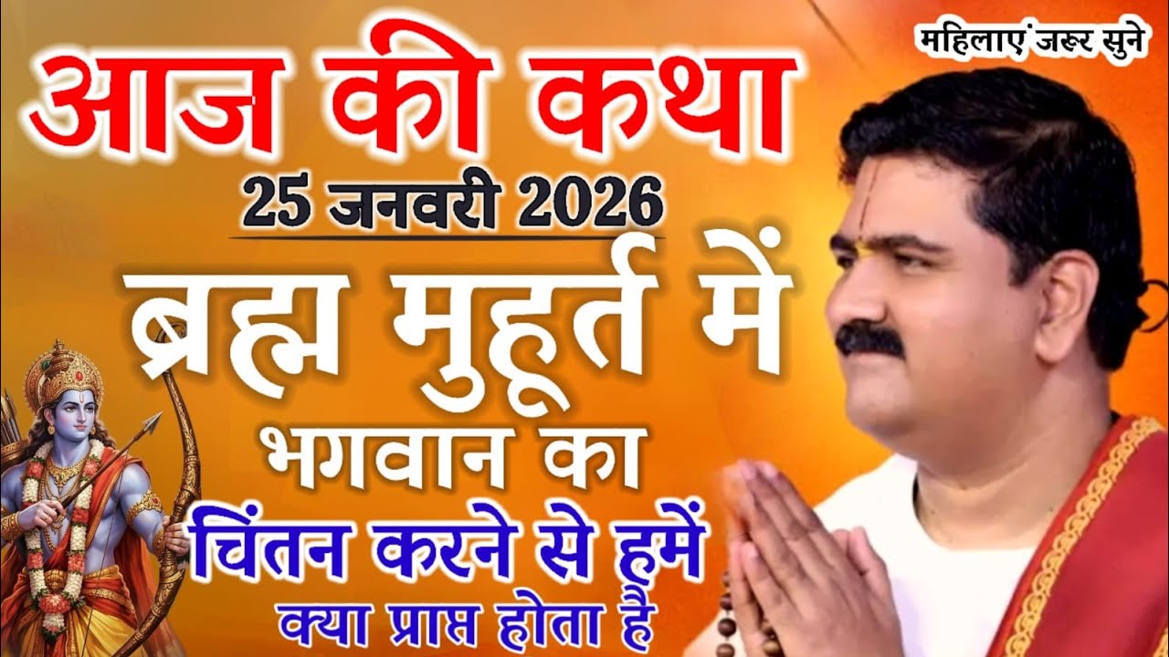 🛑आज की कथा 25 जनवरी 2026💥ब्रह्म मुहूर्त में भगवान का चिंतन करने से हमें क्या प्राप्त होता है#राजन जी