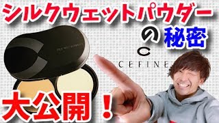 渡辺直美さん愛用【セフィーヌ】シルクウェットパウダーの秘密教えます！！