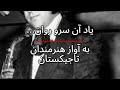 اجرای آهنگ یاد آن سرو روان توسط هنرمندان تاجیکستان در شهر دوشنبه