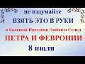 8 июля народный праздник День Петра и Февронии. Что нельзя делать. Народные традиции и приметы