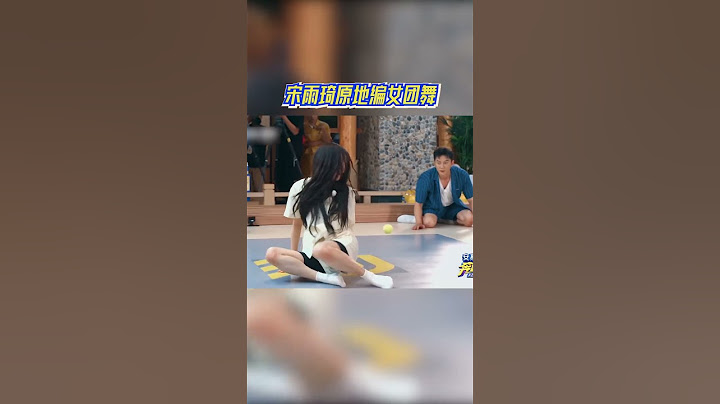 #宋雨琦 原地编女团舞 #奔跑吧12