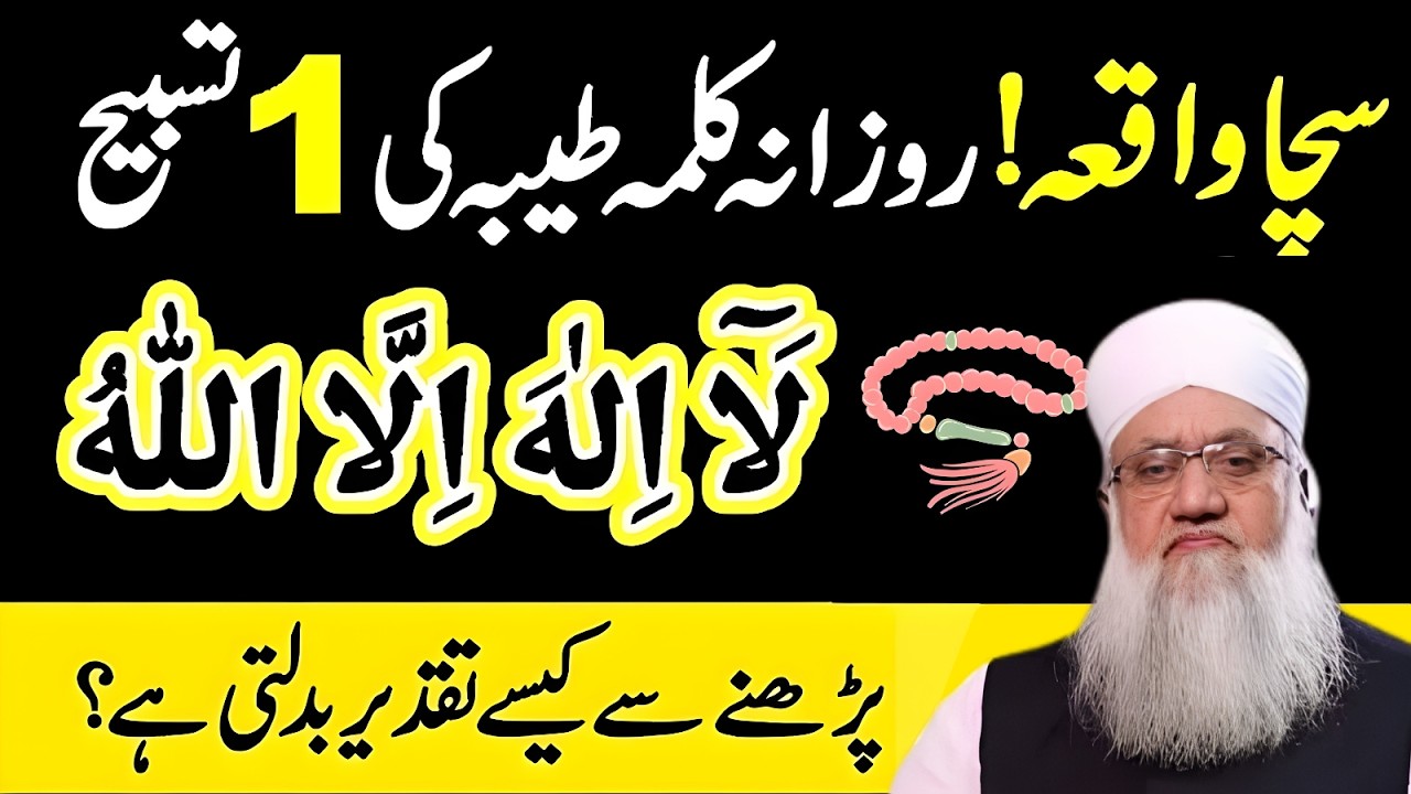 Kalma Tayyaba Ka Wazifa | La ilaha illallah Ki Fazilat | Kalma Tayyaba | Molana Sajjad Nomani