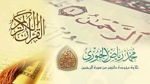 سورة الرحمن للقارئ محمد رياض الجبوري