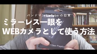 ミラーレス一眼をWEBカメラとして使う方法【VLOG】バンドマンYouTuberの日常「一眼レフカメラで生配信」キャプチャーボード　CanonEOS M6