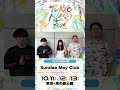 【TOKYO ISLAND 2025】10/13(月祝) 出演 Sundae May Clubの皆さんからメッセージが届きました!