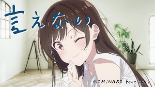 Download lagu 出租女友 第二期 ED |「言えない」／ MIMiNARI feat.asmi【中日歌詞】