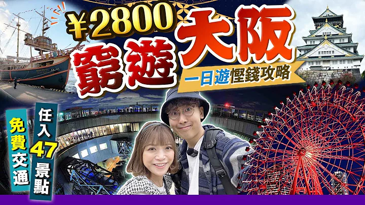 【日本自由行】穷游大阪攻略！¥‎2800任入47景点+免费交通｜精选一日行程：梅田人气展望台+招牌红色摩天轮+大阪城+大阪港上船｜关西EP2｜Kiki and May - 天天要闻