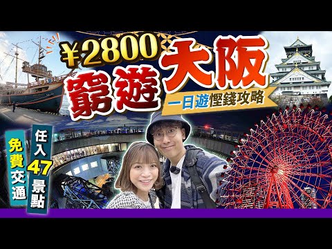 【日本自由行】窮遊大阪攻略！¥‎2800任入47景點+免費交通｜精選一日行程：梅田人氣展望台+招牌紅色摩天輪+大阪城+大阪港上船｜關西EP2｜Kiki and May