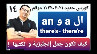 كورس جديد ٢٠٢١ من الصفر لتعلم اللغة الإنجليزية الحلقة رقم  ( 14 )