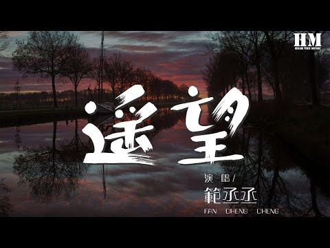 範丞丞 - 遙望『春秋易老人難忘 一夢浮沉花又香』【動態歌詞Lyrics】