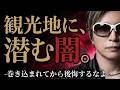 無知で消える若者たち| GACKTが暴く海外の落とし穴