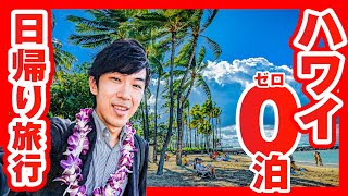 日帰りでハワイ旅行に行ってみた！　円安でもノーダメージ by スーツ 旅行 / Suit Travel 292,570 views 3 days ago 1 hour, 50 minutes