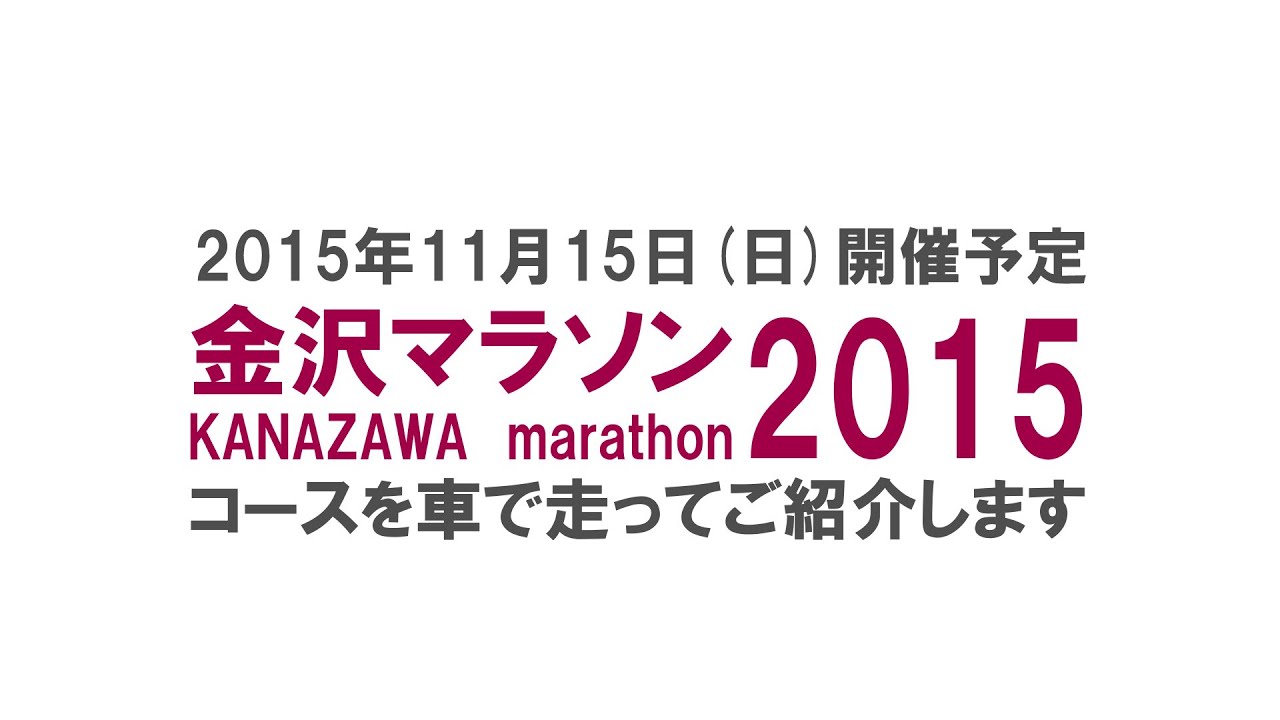 攻略 金沢マラソン The Run