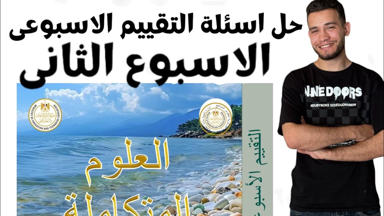 حل اسئلة التقييم الأسبوع للعلوم المتكاملة ١ث ٢٠٢٥ 2025 الاسبوع الثانى