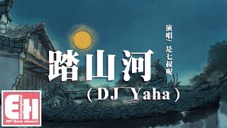 是七叔呢 - 踏山河（DJ Yaha）『我在十面埋伏四面楚歌的時候，把酒與蒼天對酌。』【動態歌詞Lyrics】