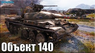 Правильная тактика Объект 140 ✅ World of Tanks лучший бой Правильная тактика Объект 140 ✅ World of Tanks лучший бой