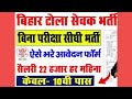 Bihar Tola Sevak Vacancy 2025 Form Kaise Bhare | बिहार टोला सेवक भर्ती का फॉर्म कैसे भरे 2025???