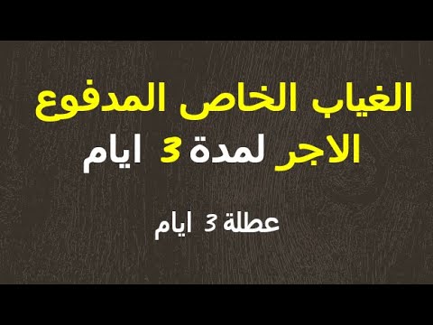 عطلة3 ابام مدفوعة الاجر