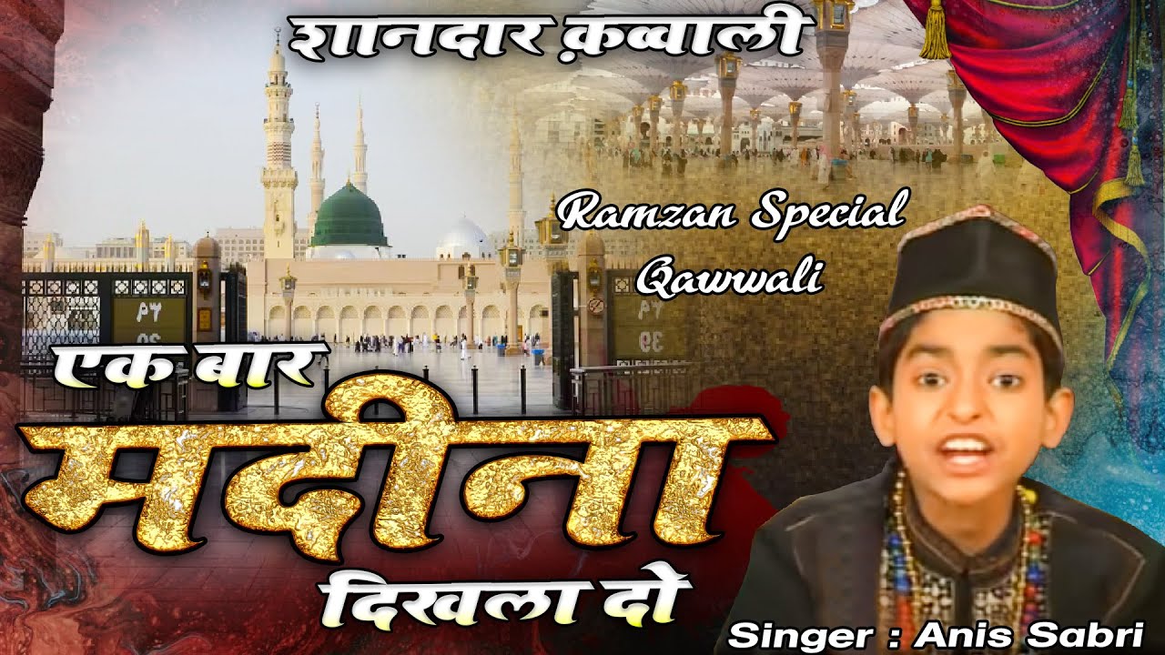 Ek Bar Madina Dikhla Do           Anis Sabri  Mahe Ramzan Special Qawwali 2022