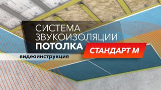 Каркасная звукоизоляция потолка - наглядная демонстрация монтажа системы Стандарт М