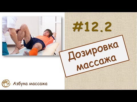 Дозировка массажа | Урок 12, часть 2 | Уроки массажа