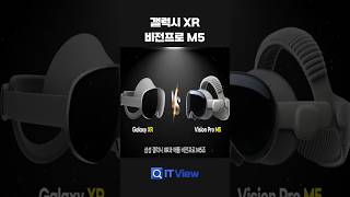 갤럭시 XR vs 비전프로 M5