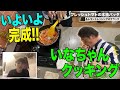いよいよ完成!! いなちゃんクッキング 本格パッタ編