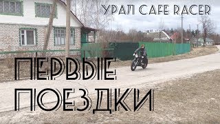 УРАЛ CAFE RACER - ПРОКАТИЛСЯ ЕЩЕ РАЗ